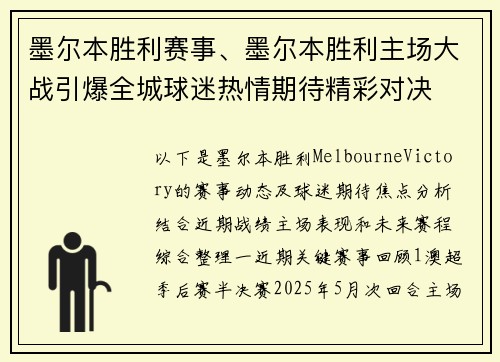 墨尔本胜利赛事、墨尔本胜利主场大战引爆全城球迷热情期待精彩对决